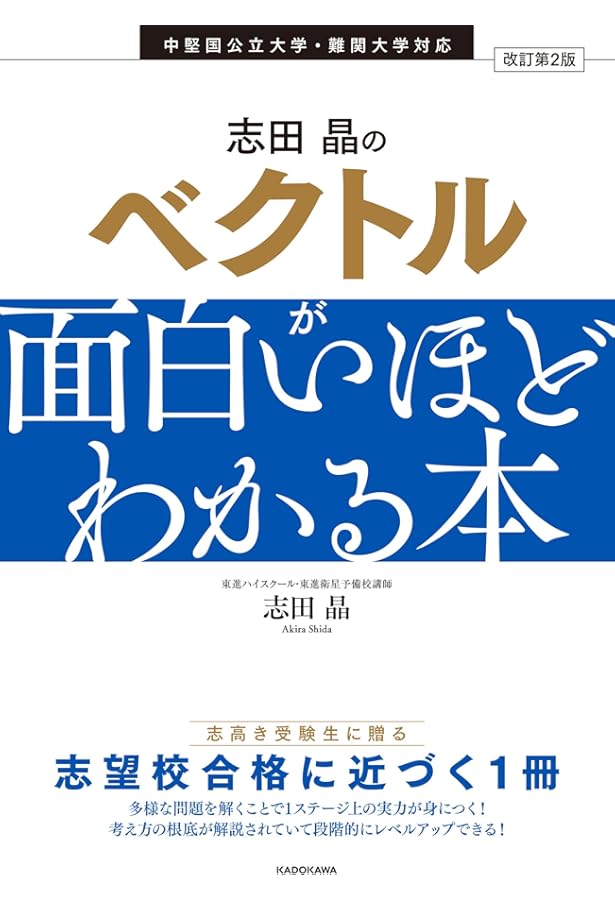 改訂版 志田晶の ベクトルが面白いほどわかる本 (志田晶の数学シリーズ